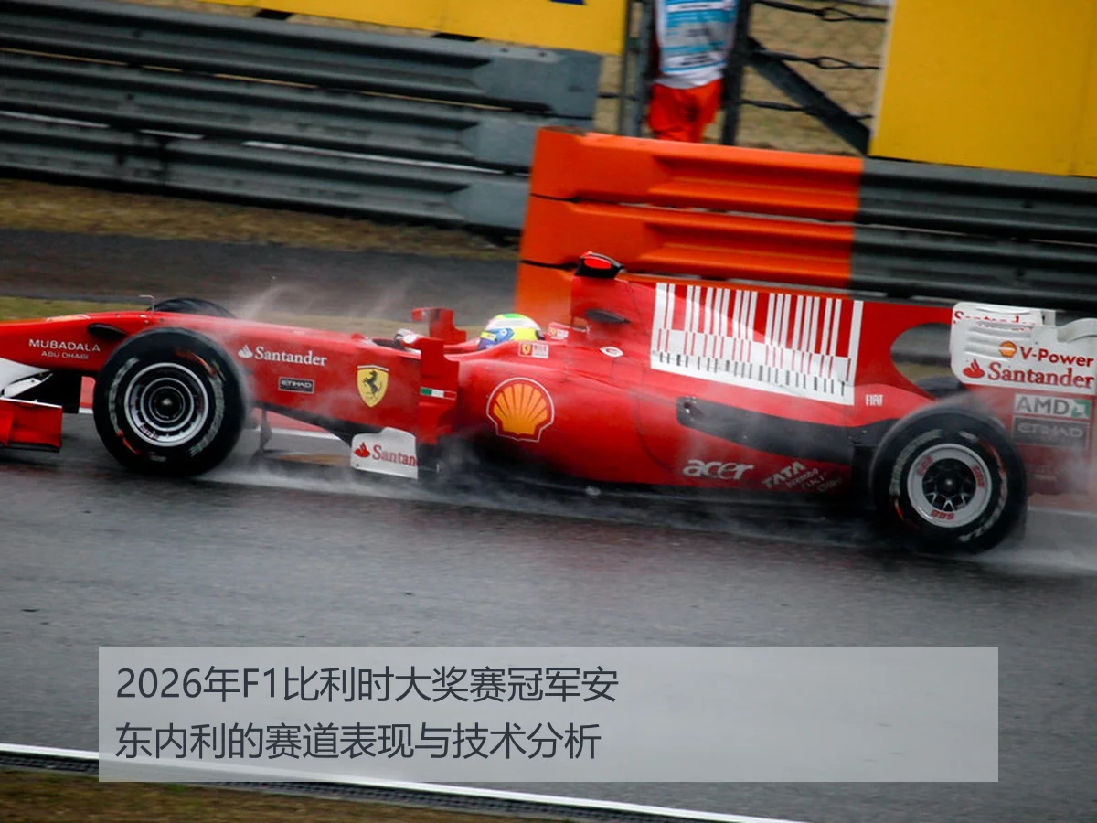 2026年F1比利时大奖赛冠军安东内利的赛道表现与技术分析